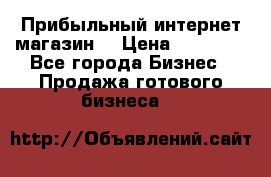 Прибыльный интернет магазин! › Цена ­ 15 000 - Все города Бизнес » Продажа готового бизнеса   